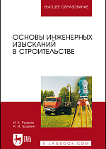 Основы инженерных изысканий в строительстве, Рыжков И. Б., Травкин А. И., Издательство Лань.