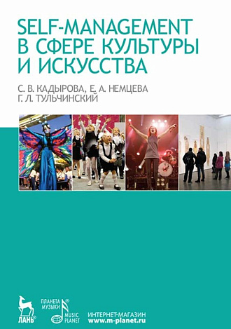 Self-managment в сфере культуры и искусства., Кадырова С.В., Немцева Е.А., Тульчинский Г.Л., Издательство Лань.