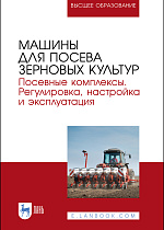 Машины для посева зерновых культур. Посевные комплексы. Регулировка, настройка и эксплуатация