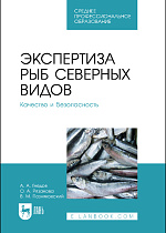 Экспертиза рыб северных видов. Качество и безопасность, Гнедов А. А., Рязанова О. А., Позняковский В. М., Издательство Лань.