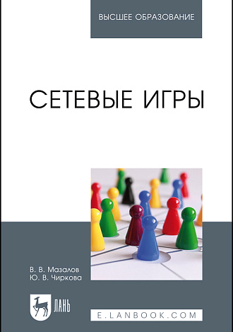Сетевые игры, Мазалов В.В., Чиркова Ю.В., Издательство Лань.