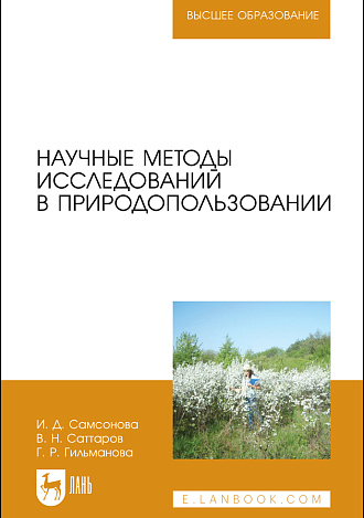 Научные методы исследований в природопользовании, Самсонова И. Д., Саттаров В. Н., Гильманова Г. Р., Издательство Лань.