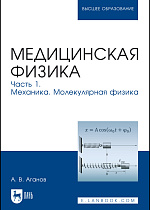 Медицинская физика. Часть 1. Механика. Молекулярная физика, Аганов А. В., Издательство Лань.