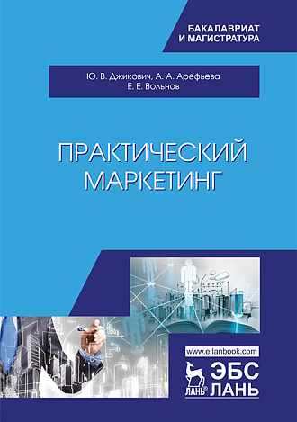 Практический маркетинг