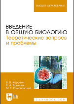 Введение в общую биологию. Теоретические вопросы и проблемы, Коровин В.В., Брынцев В.А., Романовский М.Г., Издательство Лань.