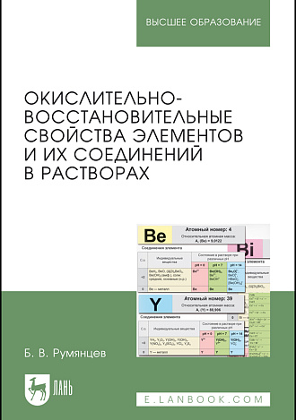 Окислительно-восстановительные свойства элементов и их соединений в растворах, Румянцев Б.В., Издательство Лань.