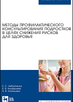 Методы профилактического консультирования подростков в целях снижения рисков для здоровья, Набойченко Е. С., Ануфриева Е. В., Казанцева А. В., Издательство Лань.