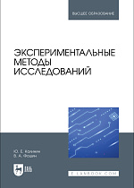 Экспериментальные методы исследований, Калинин Ю. Е., Фошин В. А., Издательство Лань.