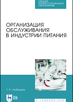 Организация обслуживания в индустрии питания, Любецкая Т. Р., Издательство Лань.