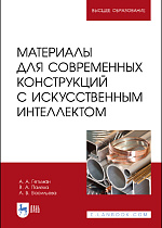 Материалы для современных конструкций с искусственным интеллектом, Гетьман А. А., Палеха В. А., Васильева А. В., Издательство Лань.