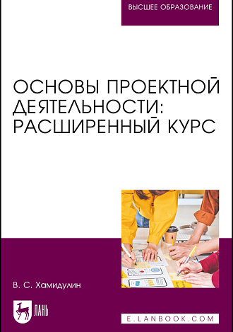 Основы проектной деятельности: расширенный курс, Хамидулин В. С., Издательство Лань.