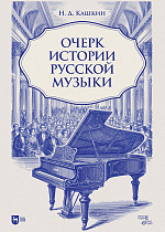 Очерк истории русской музыки