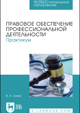 Правовое обеспечение профессиональной деятельности. Практикум, Зуева В. А., Издательство Лань.