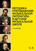 Методика преподавания музыкальной литературы в детской музыкальной школе., Лагутин А.И., Издательство Лань.