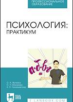 Психология: практикум, Жученко О. А., Малахова О. Н., Галиахметова Н. П., Издательство Лань.