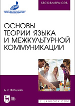 Основы теории языка и межкультурной коммуникации, Фатхулова Д. Р., Издательство Лань.