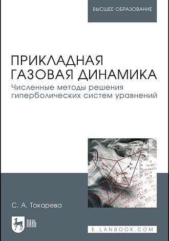 Прикладная газовая динамика. Численные методы решения гиперболических систем уравнений, Токарева С.А., Издательство Лань.