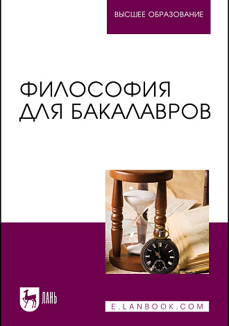 Философия для бакалавров, Гласер М.А., Дмитриева И.А., Дмитриев В.Е. , Коломоец Е.Н., Бумагина Е.Л., Колосова И.В., Гребенюк А.В., Грановская М.В., Татаренко Н.А., Пирожкова С.В., Данилов В.Н., Звягина Д.А., Издательство Лань.