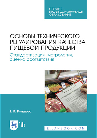 Основы технического регулирования качества пищевой продукции. Стандартизация, метрология, оценка соответствия, Рензяева Т. В., Издательство Лань.
