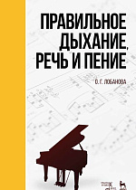 Правильное дыхание, речь и пение