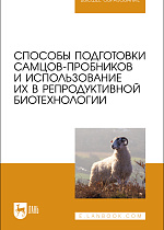 Способы подготовки самцов-пробников и использование их в репродуктивной биотехнологии, Племяшов К. В., Финагеев Е. Ю., Корочкина Е. А., Кузнецова Т. Ш., Крамская М. С., Издательство Лань.