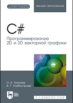 C#. Программирование 2D и 3D векторной графики, Тюкачев Н. А., Хлебостроев В. Г., Издательство Лань.