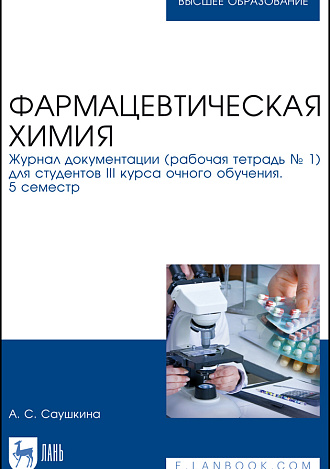 Фармацевтическая химия. Журнал документации (рабочая тетрадь № 1) для студентов III курса очного обучения. 5 семестр, Саушкина А. С., Издательство Лань.