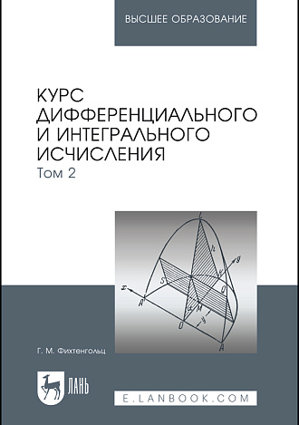 Курс дифференциального и интегрального исчисления. В 3-х тт. Том 2, Фихтенгольц Г. М., Издательство Лань.