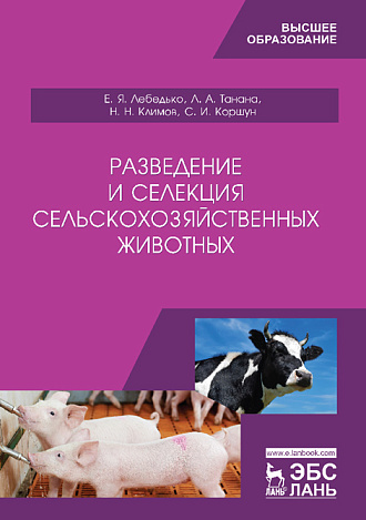 Разведение и селекция сельскохозяйственных животных, Лебедько Е.Я., Танана Л.А., Климов Н.Н., Коршун С.И. , Издательство Лань.