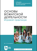 Основы вожатской деятельности. Игровой практикум, Кулаченко М. П., Издательство Лань.