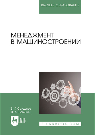 Менеджмент в машиностроении, Солдатов В. Г., Вавилин Я. А., Издательство Лань.