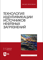 Технология идентификации источников нефтяных загрязнений, Семенов В. В., Ивахнюк С. Г., Издательство Лань.