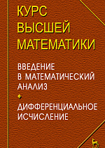 Курс высшей математики. Введение в математический анализ. Дифференциальное исчисление. Лекции и практикум, Петрушко И.М., Издательство Лань.