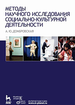 Методы научного исследования социально-культурной деятельности., Домбровская А.Ю., Издательство Лань.