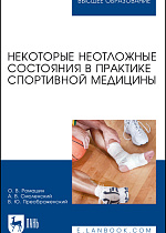 Некоторые неотложные состояния в практике спортивной медицины, Ромашин О.В., Смоленский А.В., Преображенский В.Ю., Издательство Лань.