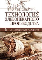 Технология хлебопекарного производства, Пащенко Л.П., Жаркова И.М., Издательство Лань.