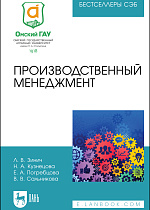 Производственный менеджмент, Зинич Л. В., Кузнецова Н. А., Погребцова Е. А., Сальникова В. В., Издательство Лань.