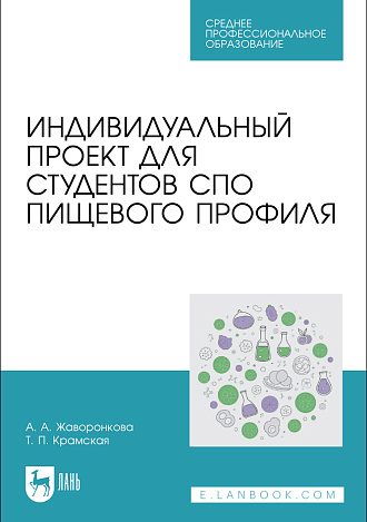 Индивидуальный проект для студентов СПО пищевого профиля