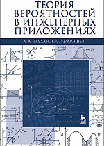 Теория вероятностей в инженерных приложениях, Трухан А.А., Кудряшев Г.С., Издательство Лань.