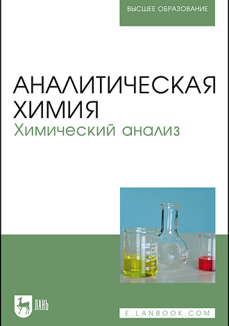 Аналитическая химия. Химический анализ, Зенкевич И.Г., Ермаков С. С., Карцова Л. А., Кирсанов Д.О., Москвин А.Л., Москвин Л. Н., Немец В. М., Панчук В.В., Родинков О.В., Семенов В. Г., Слесарь Н.И., Сляднев М.Н., Якимова Н. М., Издательство Лань.
