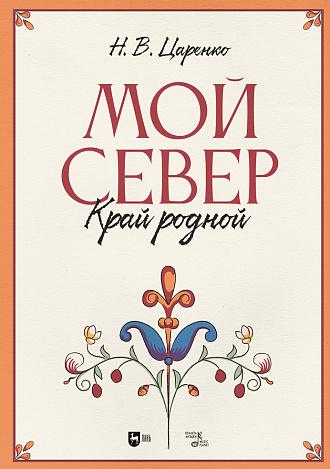 Мой Север — край родной