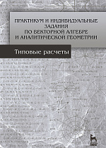 Практикум и индивидуальные задания по векторной алгебре и аналитической геометрии (типовые расчеты), Авилова Л.В., Болотюк В.А., Болотюк Л.А., Издательство Лань.