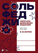 Сольфеджио. Сборник домашних заданий. Для 6 класса ДМШ и ДШИ