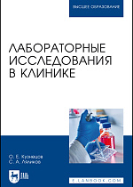 Лабораторные исследования в клинике, Кузнецов О. Е., Ляликов С. А., Издательство Лань.