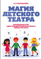 Магия детского театра. Хороводные игры «День рождения бабушки Дарьи», «Байка про Кота»
