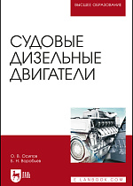 Судовые дизельные двигатели, Осипов О. В., Воробьев Б. Н., Издательство Лань.