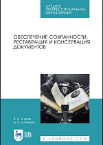 Обеспечение сохранности, реставрация и консервация документов, Егоров В. П., Слиньков А. В., Издательство Лань.