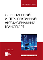 Современный и перспективный автомобильный транспорт, Горчаков Ю. Н., Издательство Лань.