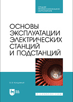 Основы эксплуатации электрических станций и подстанций, Колодяжный В. В., Издательство Лань.