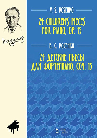 24 детские пьесы для фортепиано, соч. 15., Косенко В.С., Издательство Лань.